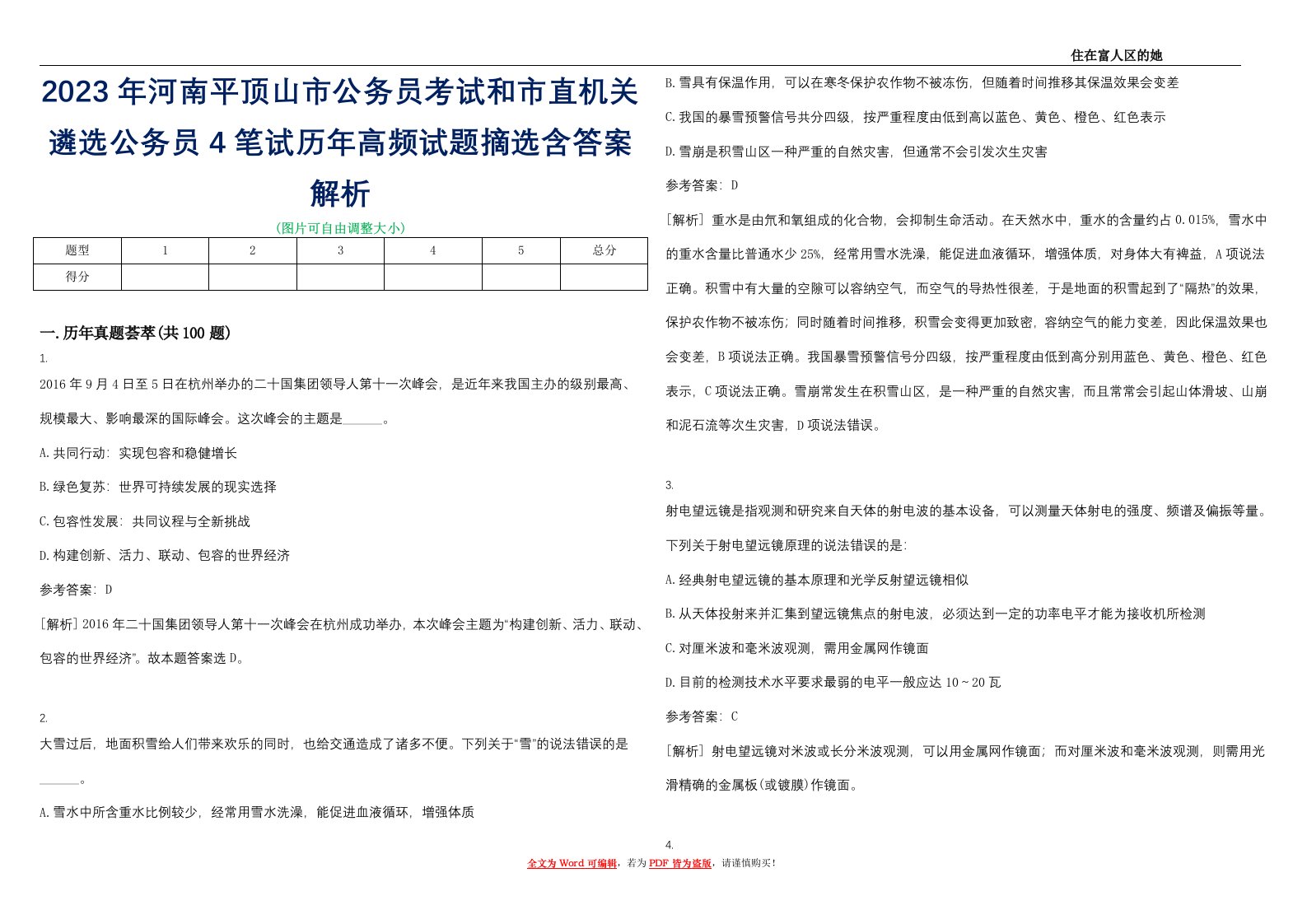 2023年河南平顶山市公务员考试和市直机关遴选公务员4笔试历年高频试题摘选含答案解析