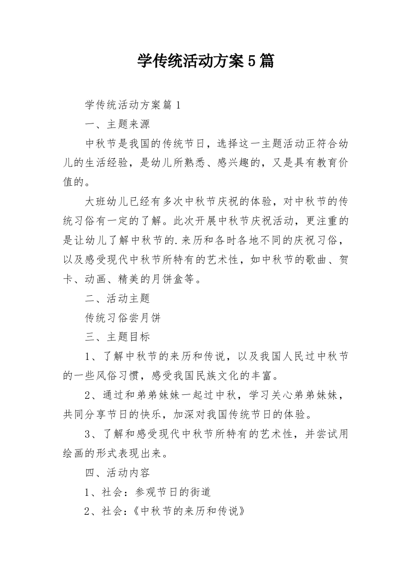 学传统活动方案5篇