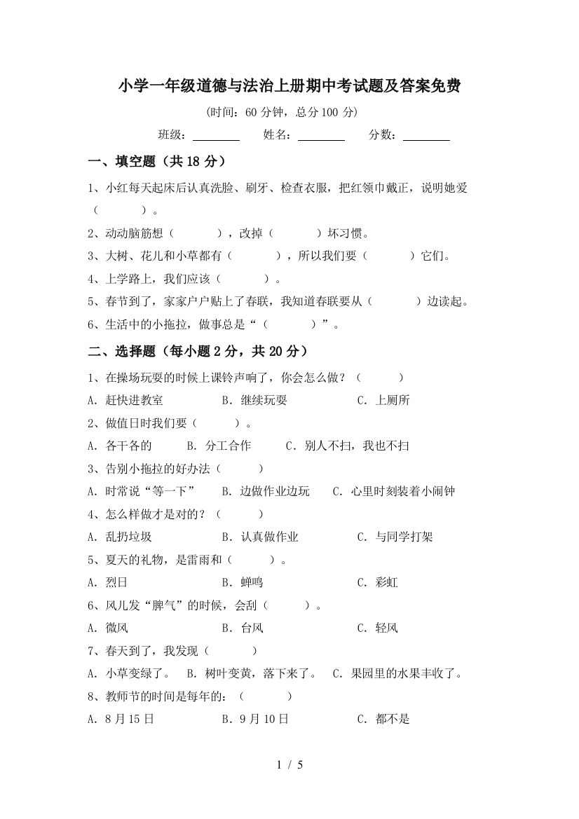 小学一年级道德与法治上册期中考试题及答案免费