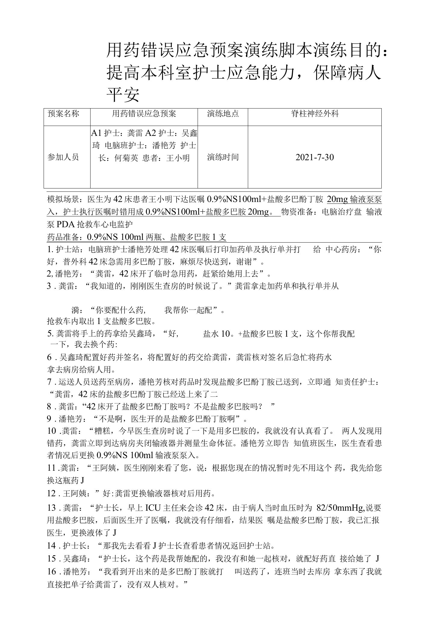 普外科用药错误应急预案演练脚本