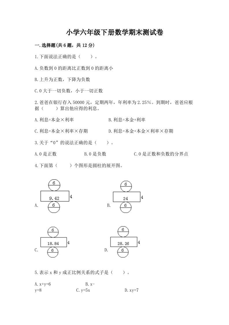 小学六年级下册数学期末考试试卷（历年真题）word版