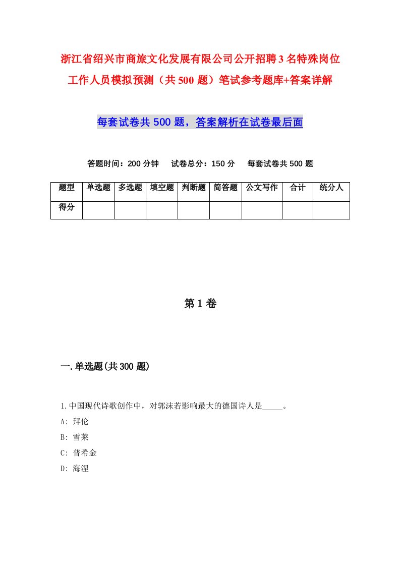 浙江省绍兴市商旅文化发展有限公司公开招聘3名特殊岗位工作人员模拟预测共500题笔试参考题库答案详解