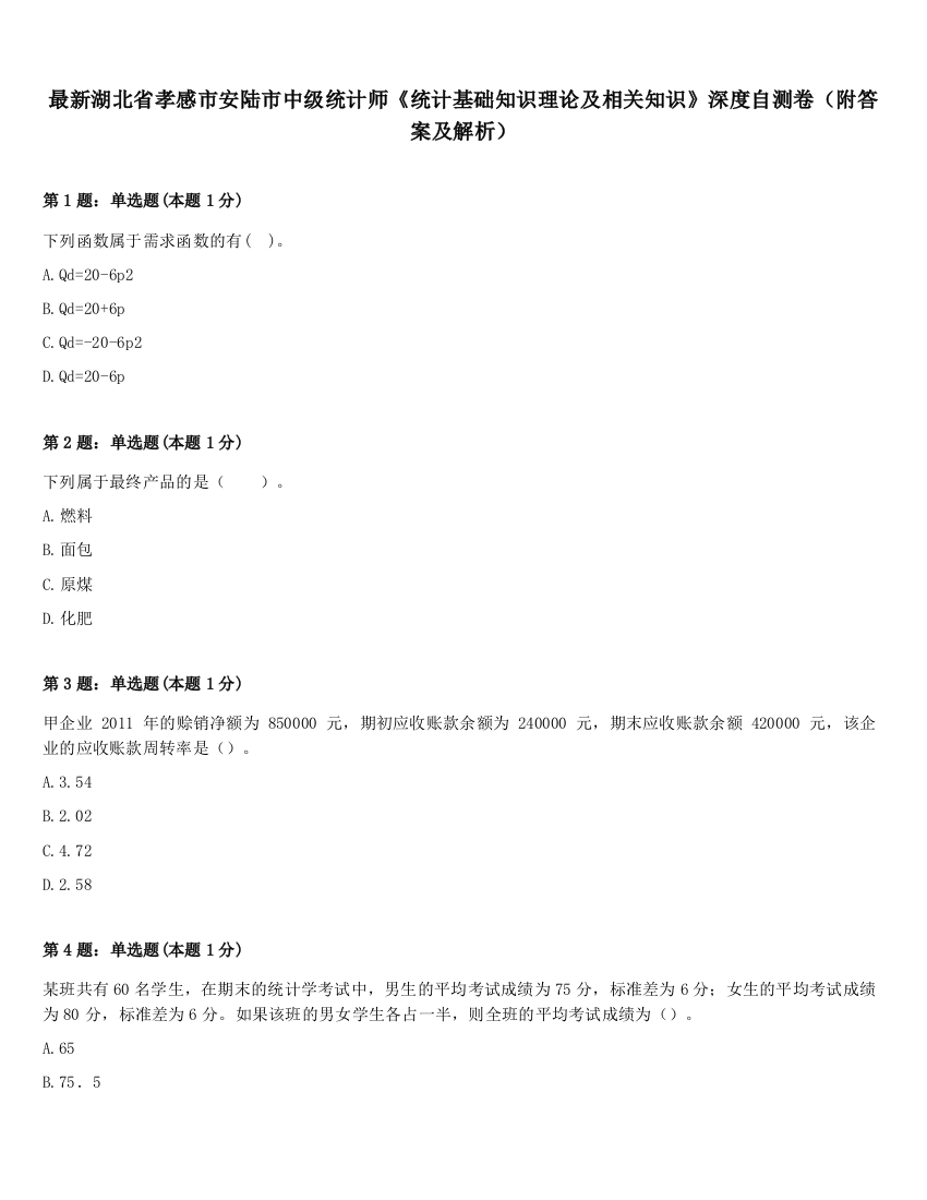 最新湖北省孝感市安陆市中级统计师《统计基础知识理论及相关知识》深度自测卷（附答案及解析）