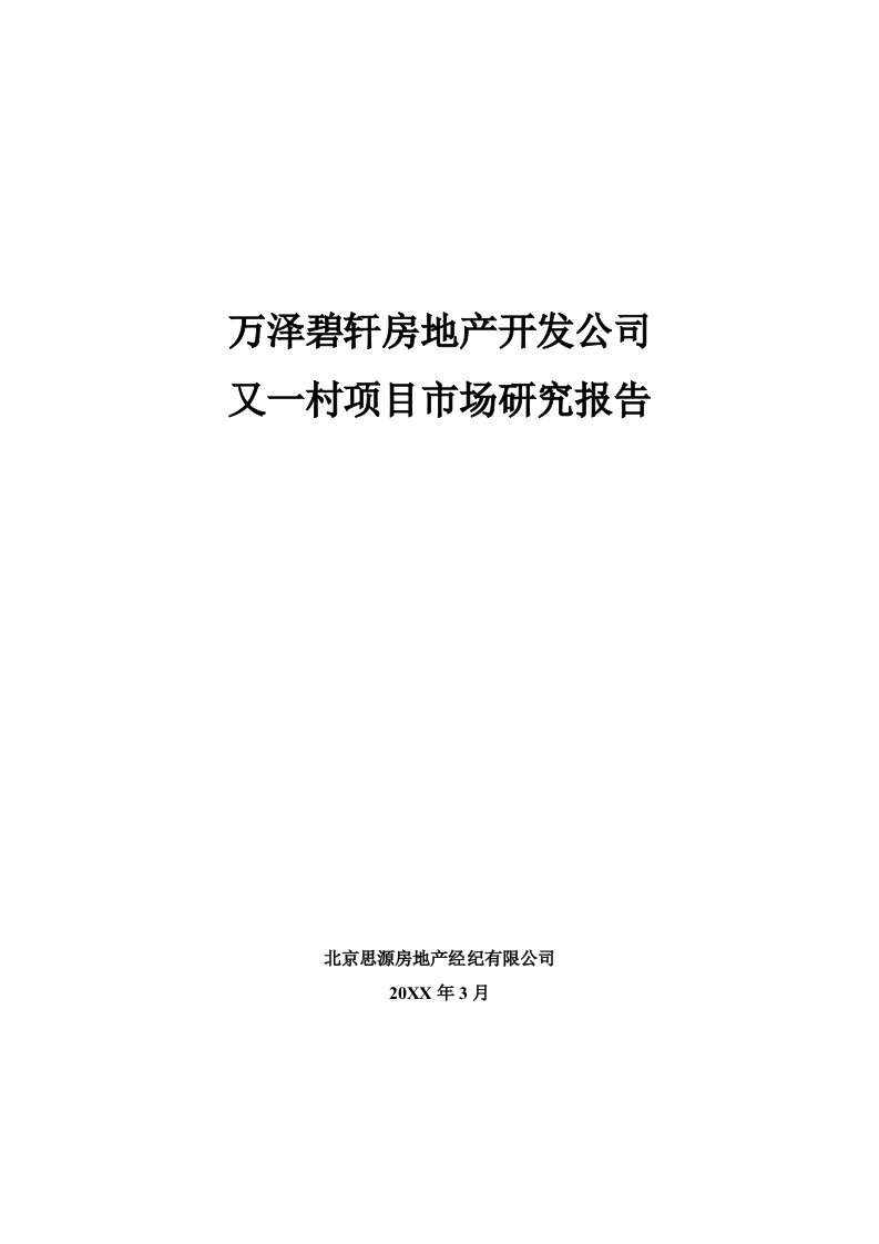 思源北京万泽碧轩又一村项目市场研究报告