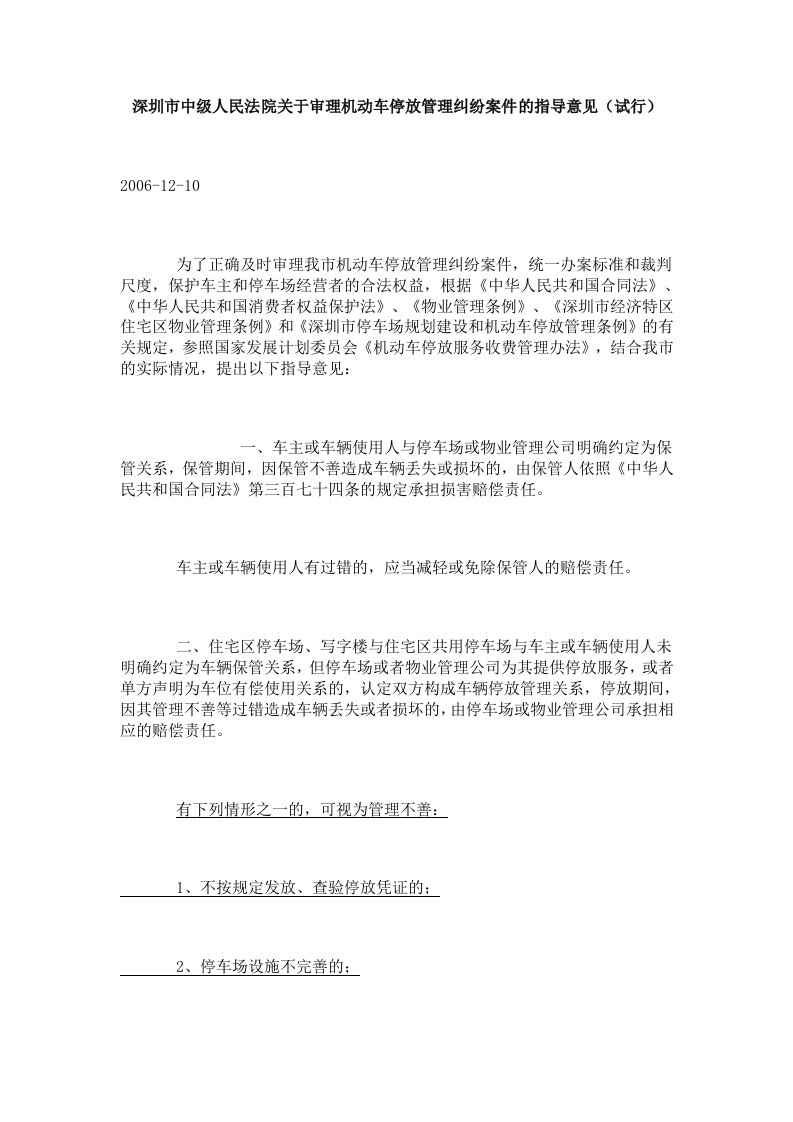 深圳市中级人民法院关于审理机动车停放管理纠纷案件的指导意见