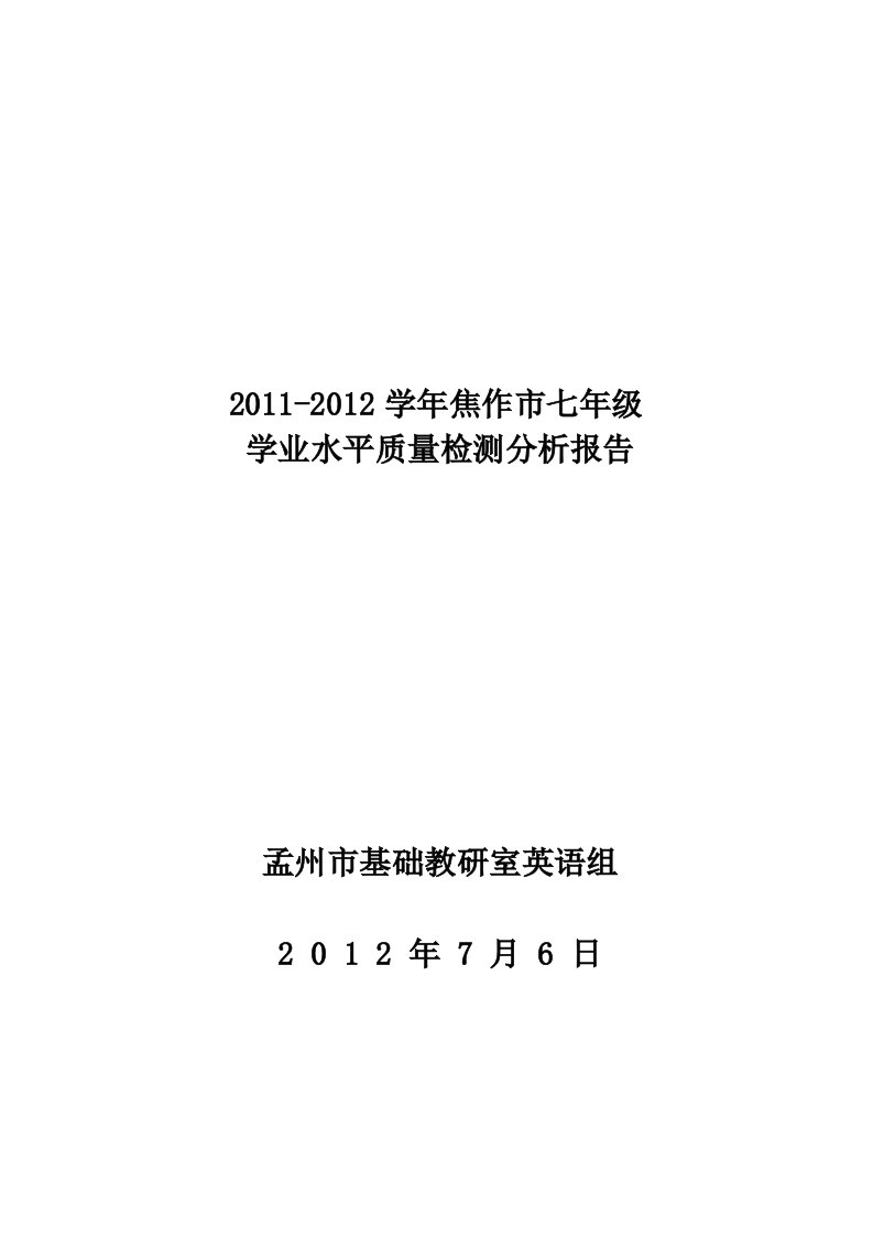 2011-2012学年焦作市七年级学业水平质量检测分析报告