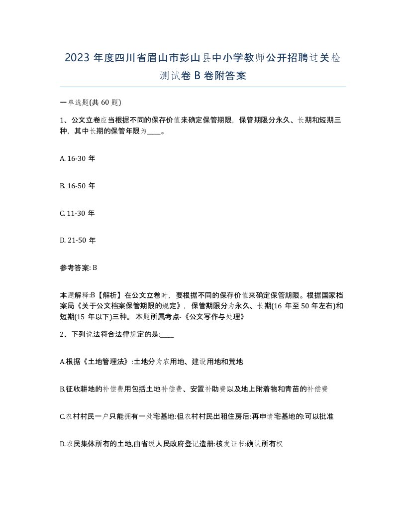 2023年度四川省眉山市彭山县中小学教师公开招聘过关检测试卷B卷附答案