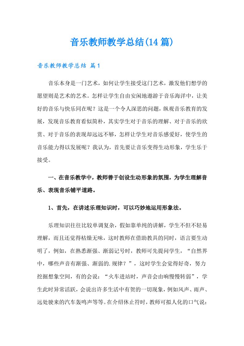 音乐教师教学总结(14篇)