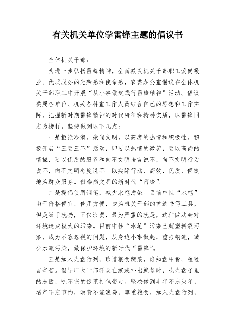 有关机关单位学雷锋主题的倡议书