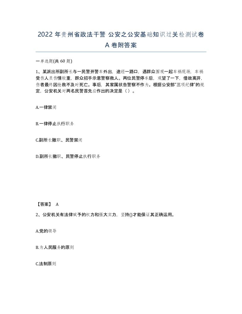 2022年贵州省政法干警公安之公安基础知识过关检测试卷A卷附答案