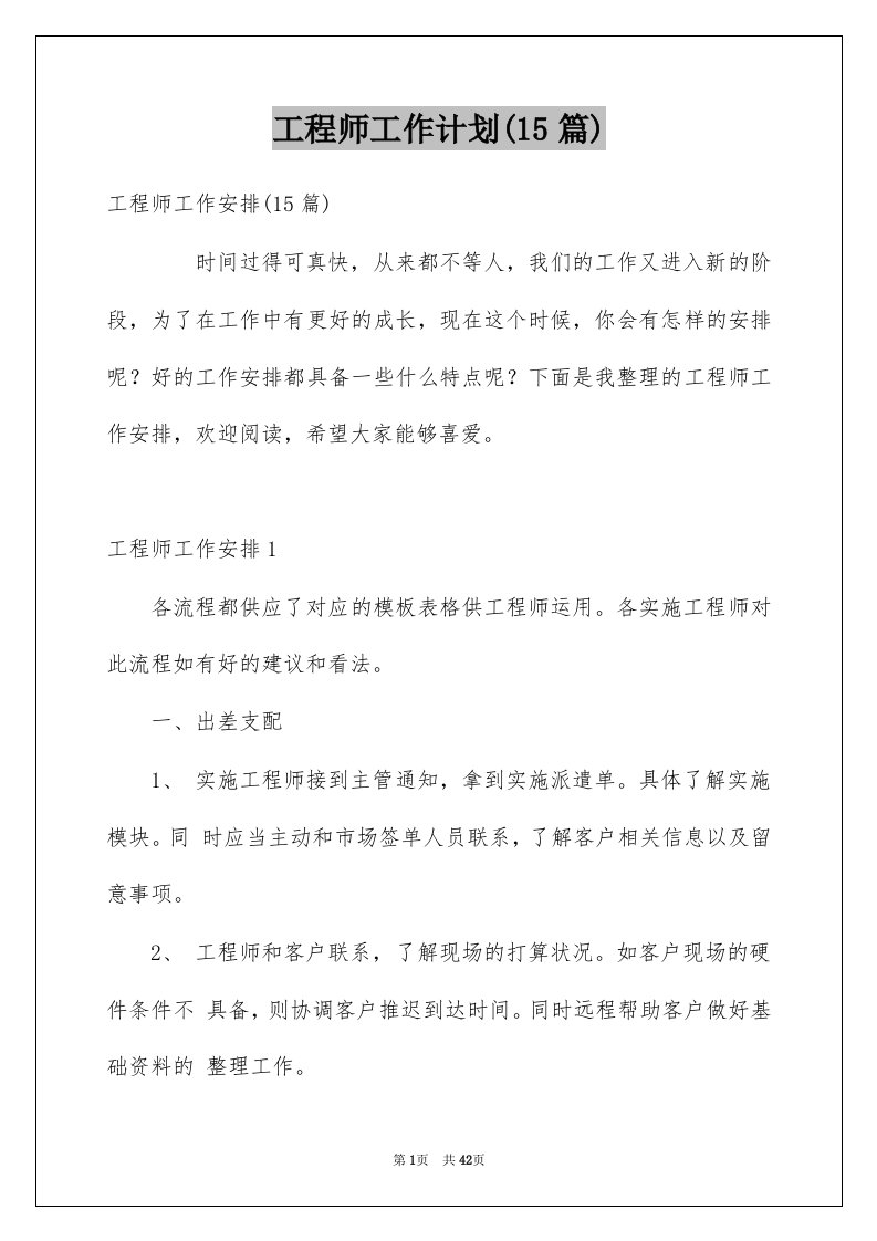 工程师工作计划15篇