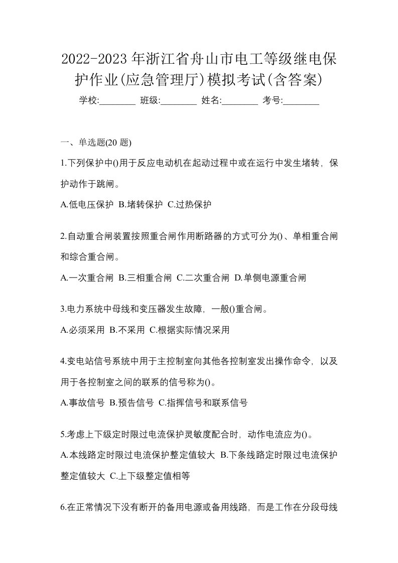 2022-2023年浙江省舟山市电工等级继电保护作业应急管理厅模拟考试含答案