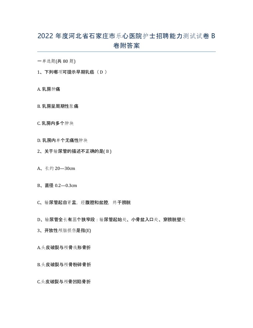 2022年度河北省石家庄市乐心医院护士招聘能力测试试卷B卷附答案