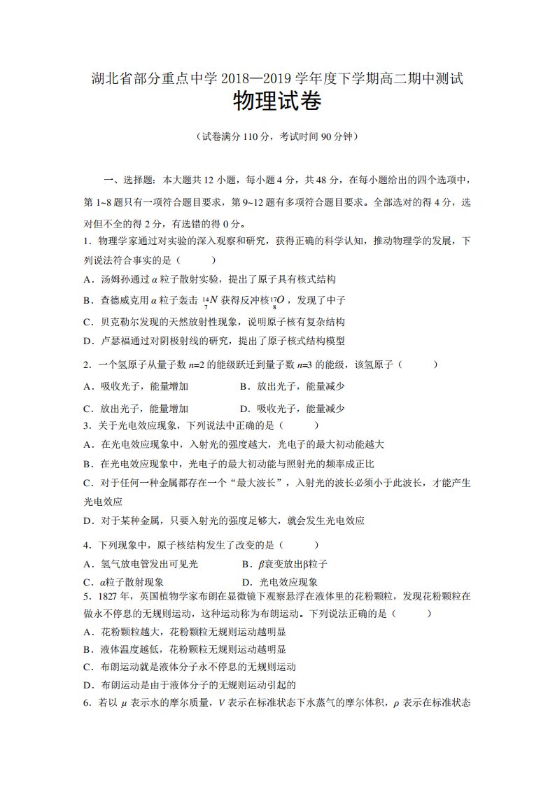 湖北省部分重点中学高二下期中考试物理(卷)试卷及参考答案