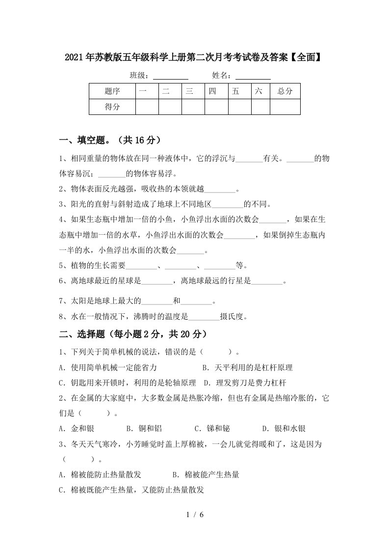 2021年苏教版五年级科学上册第二次月考考试卷及答案全面