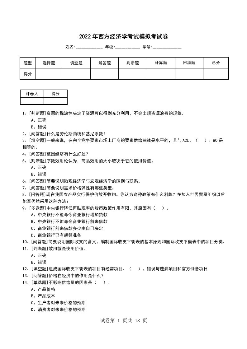 2022年西方经济学考试模拟考试卷