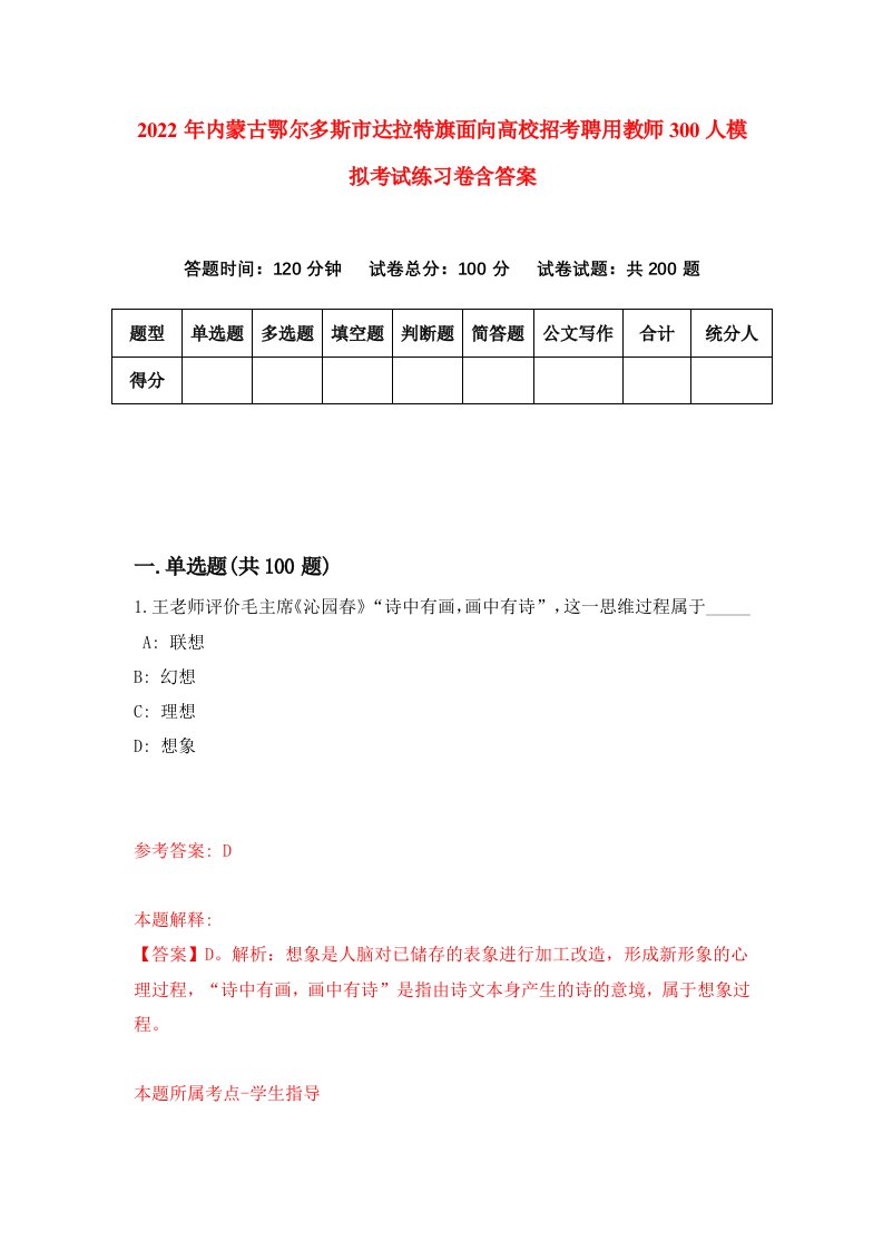 2022年内蒙古鄂尔多斯市达拉特旗面向高校招考聘用教师300人模拟考试练习卷含答案第3版