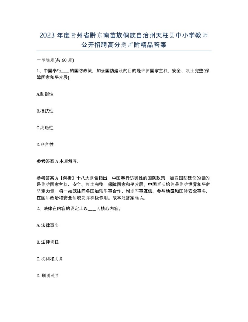 2023年度贵州省黔东南苗族侗族自治州天柱县中小学教师公开招聘高分题库附答案