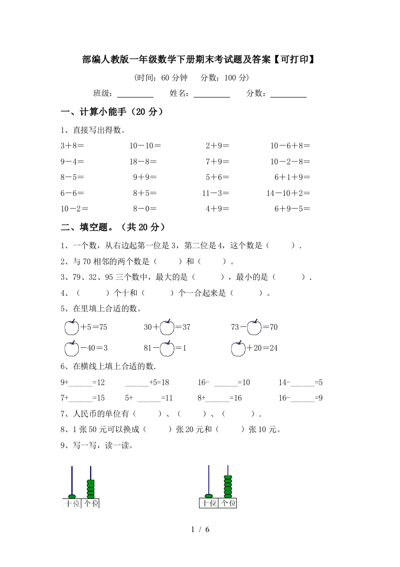 部编人教版一年级数学下册期末考试题及答案【可打印】