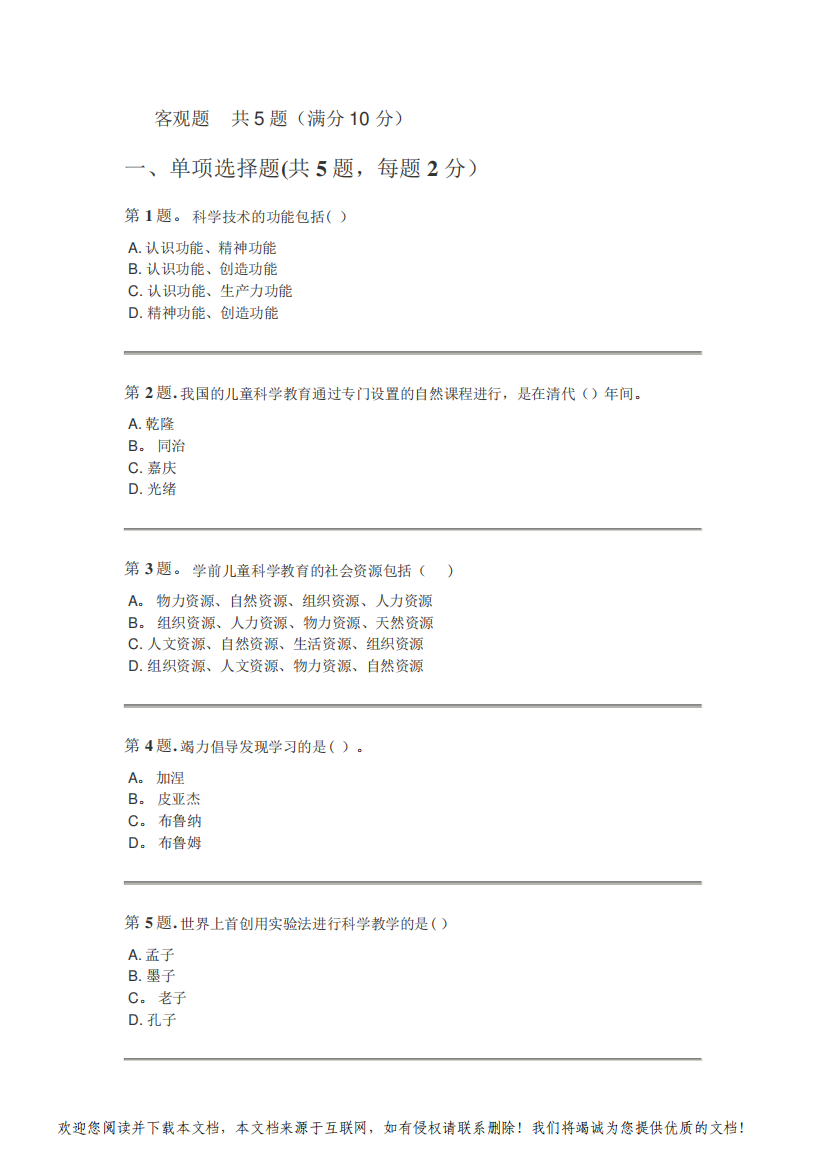 幼儿园科学教育专题