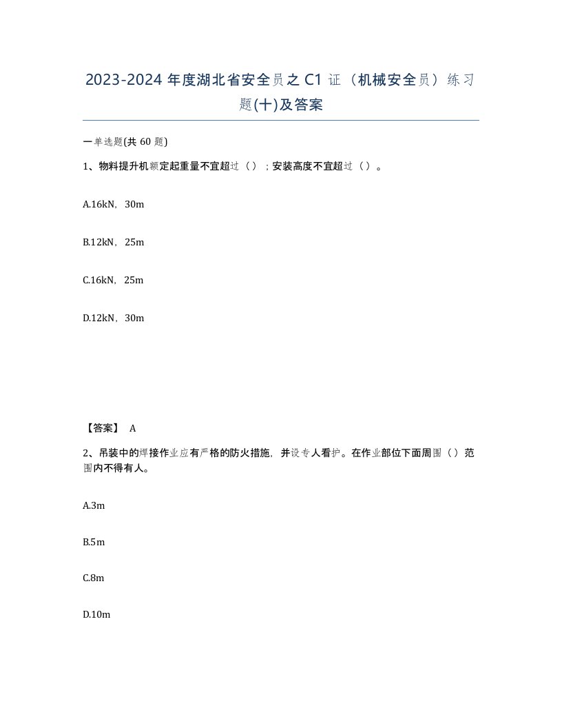 2023-2024年度湖北省安全员之C1证机械安全员练习题十及答案