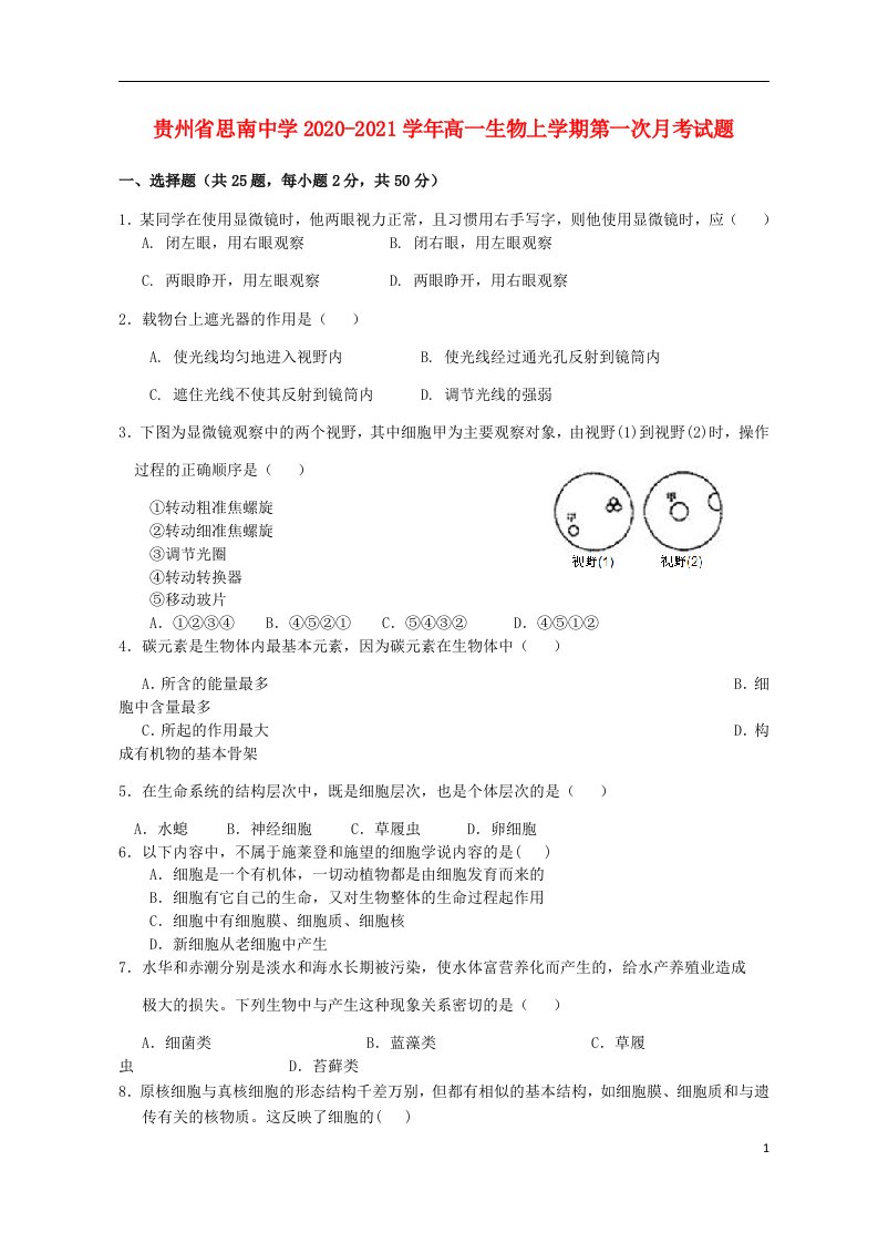 贵州省思南中学2020_2021学年高一生物上学期第一次月考试题