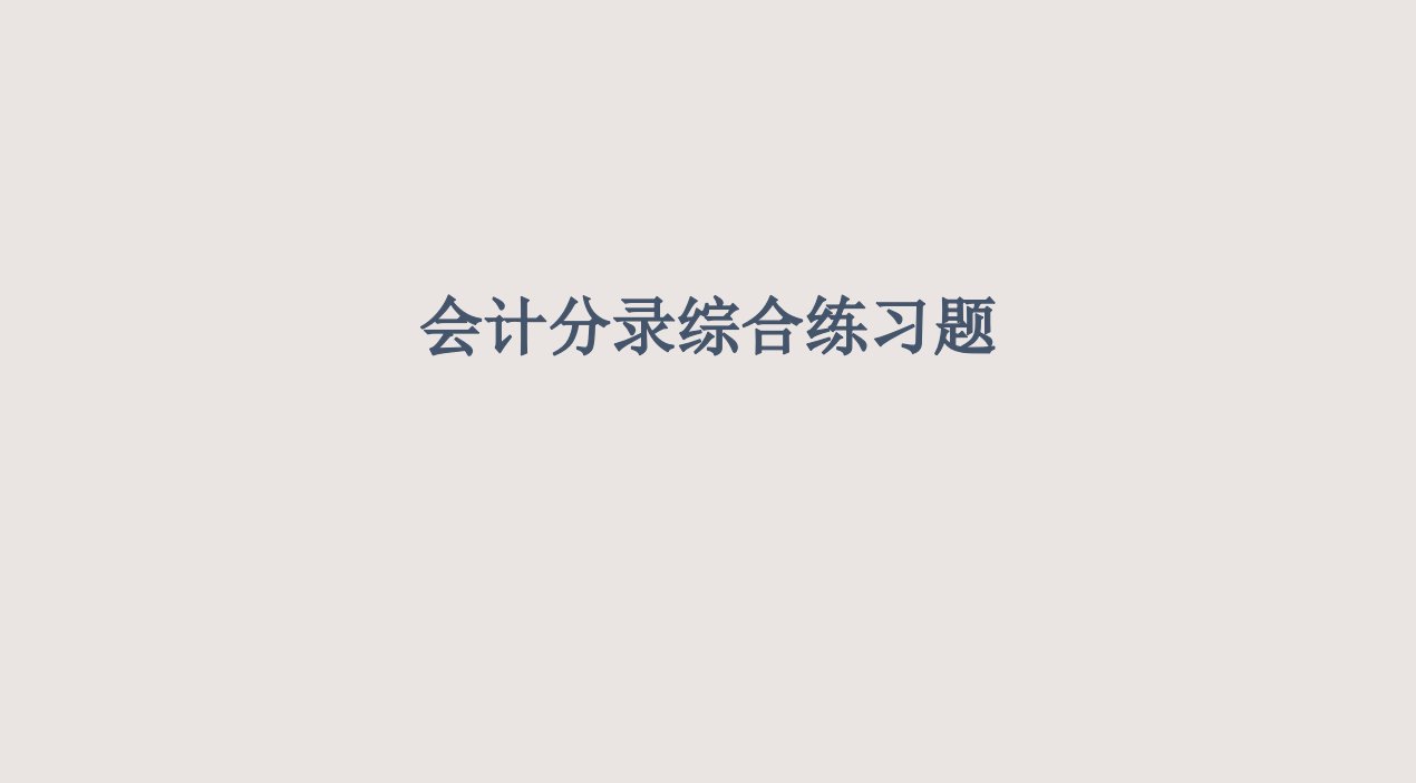 会计分录练习题课件公开课获奖课件省赛课一等奖课件