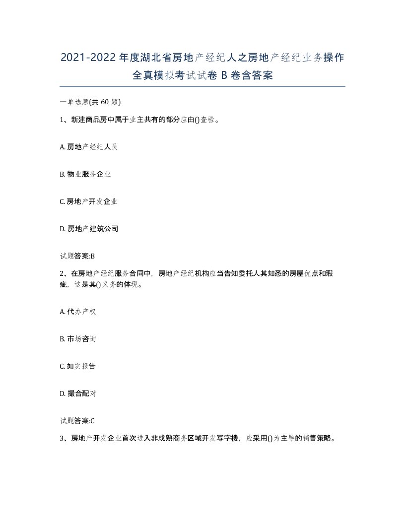 2021-2022年度湖北省房地产经纪人之房地产经纪业务操作全真模拟考试试卷B卷含答案