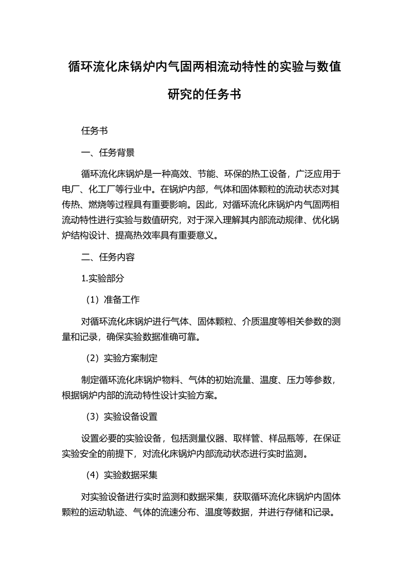 循环流化床锅炉内气固两相流动特性的实验与数值研究的任务书