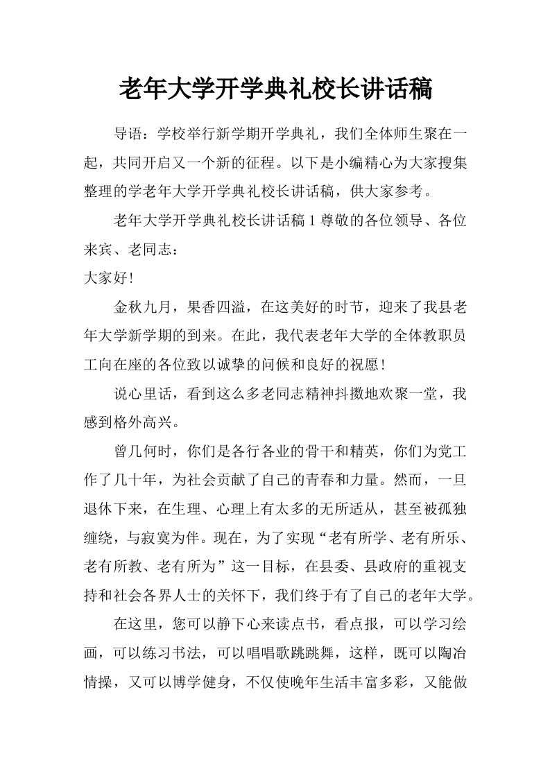 老年大学开学典礼校长讲话稿