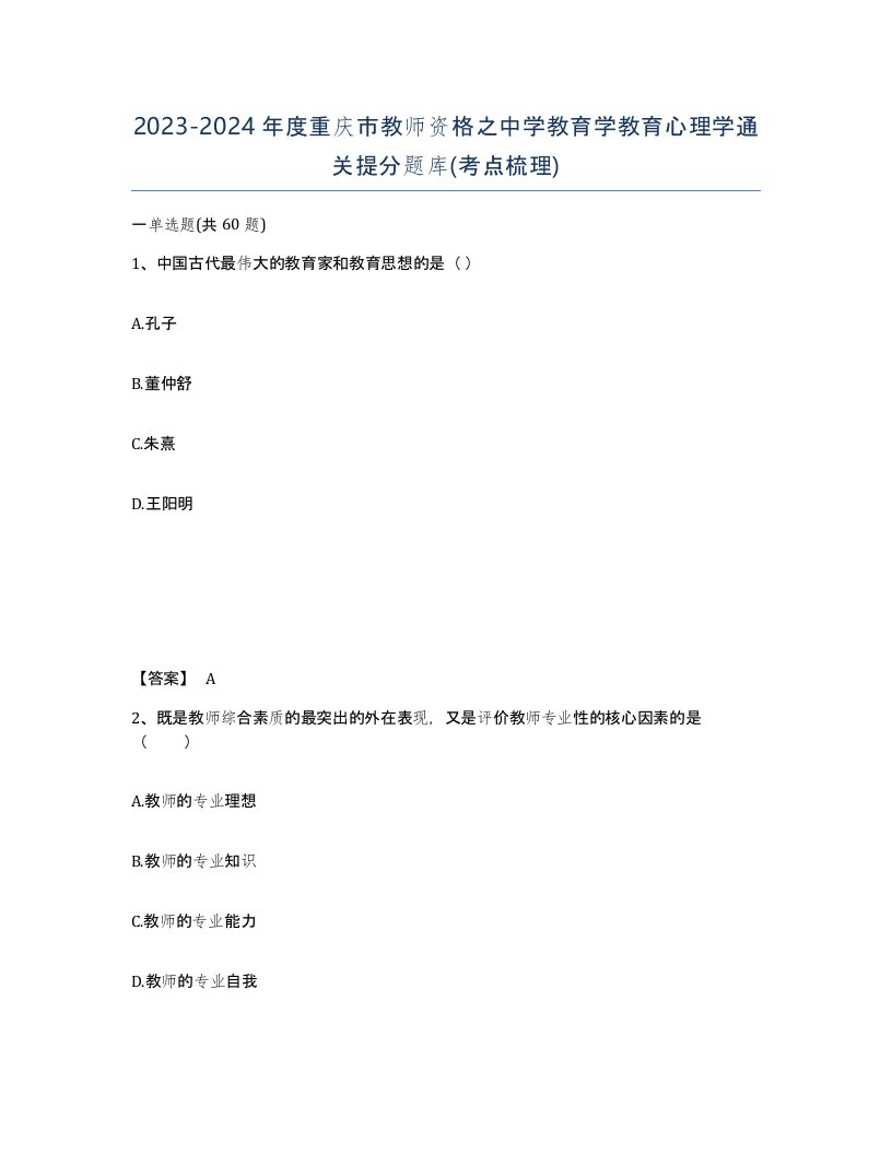 2023-2024年度重庆市教师资格之中学教育学教育心理学通关提分题库考点梳理