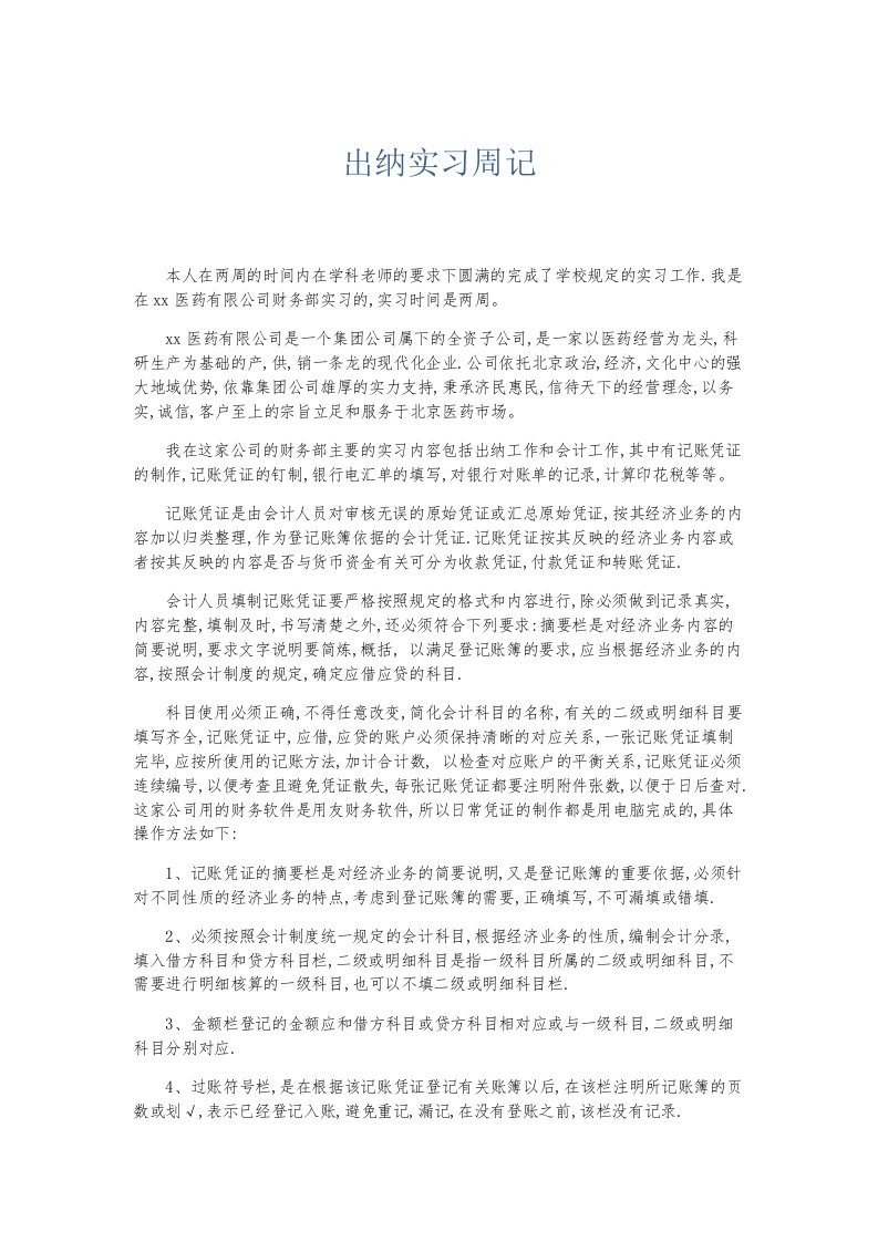 总结报告出纳实习周记