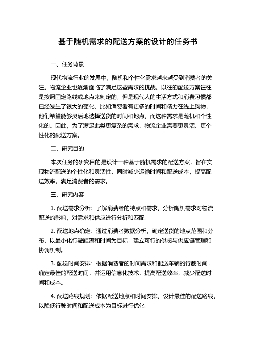 基于随机需求的配送方案的设计的任务书