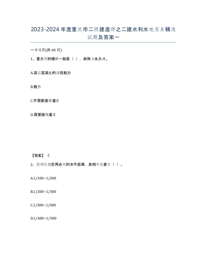 2023-2024年度重庆市二级建造师之二建水利水电实务试题及答案一