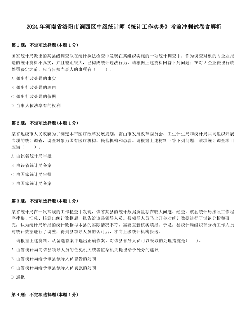 2024年河南省洛阳市涧西区中级统计师《统计工作实务》考前冲刺试卷含解析