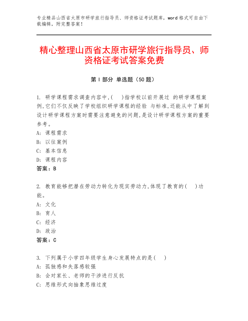 精心整理山西省太原市研学旅行指导员、师资格证考试答案免费