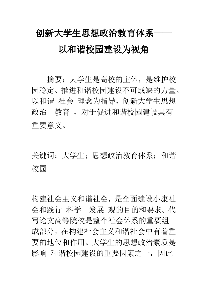 创新大学生思想政治教育体系——以和谐校园建设为视角