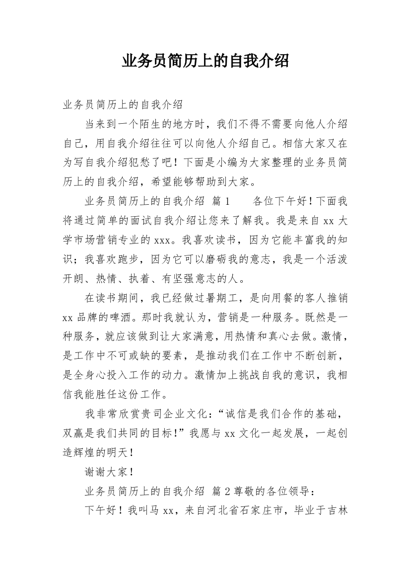 业务员简历上的自我介绍