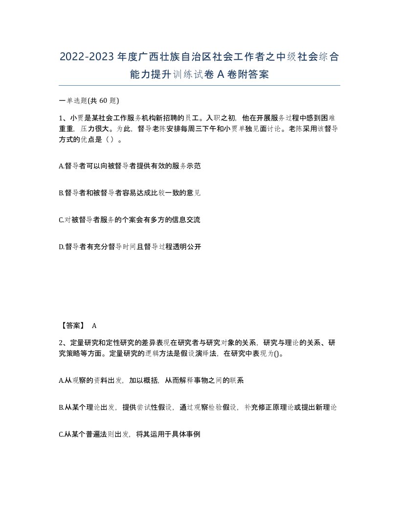 2022-2023年度广西壮族自治区社会工作者之中级社会综合能力提升训练试卷A卷附答案