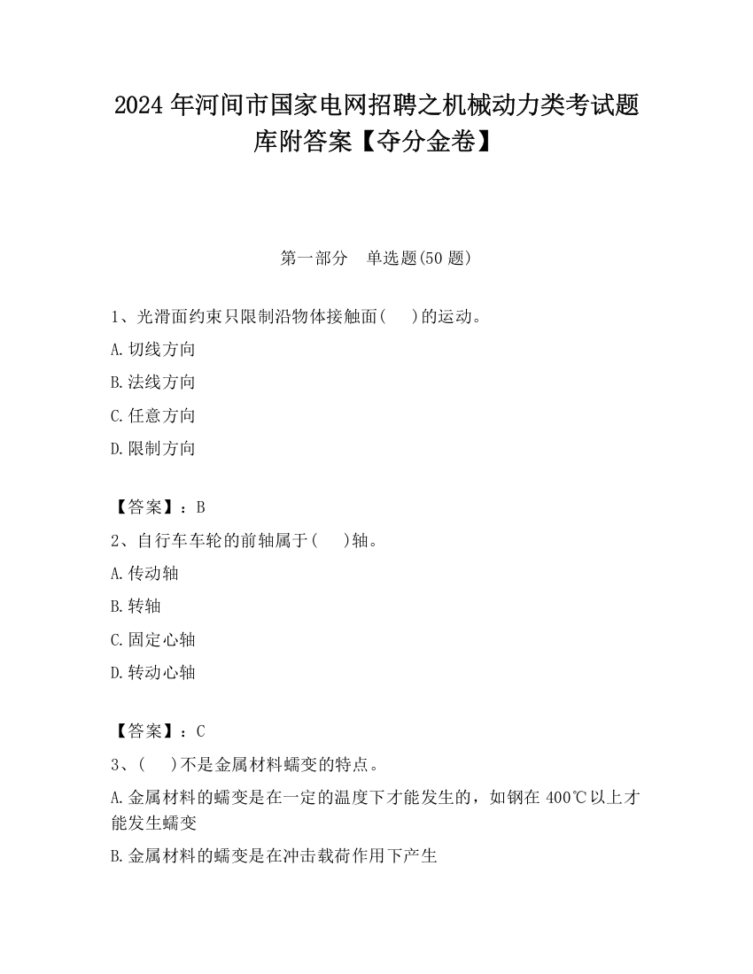 2024年河间市国家电网招聘之机械动力类考试题库附答案【夺分金卷】