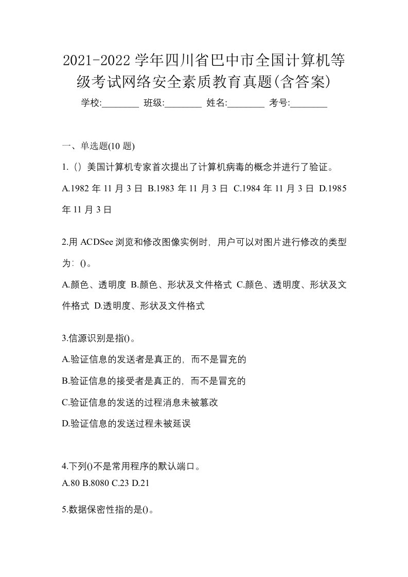 2021-2022学年四川省巴中市全国计算机等级考试网络安全素质教育真题含答案