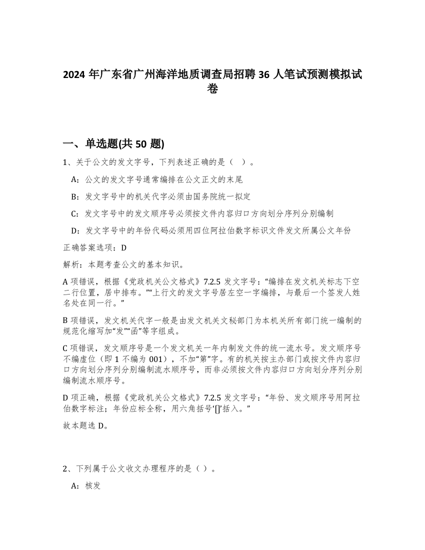 2024年广东省广州海洋地质调查局招聘36人笔试预测模拟试卷-42