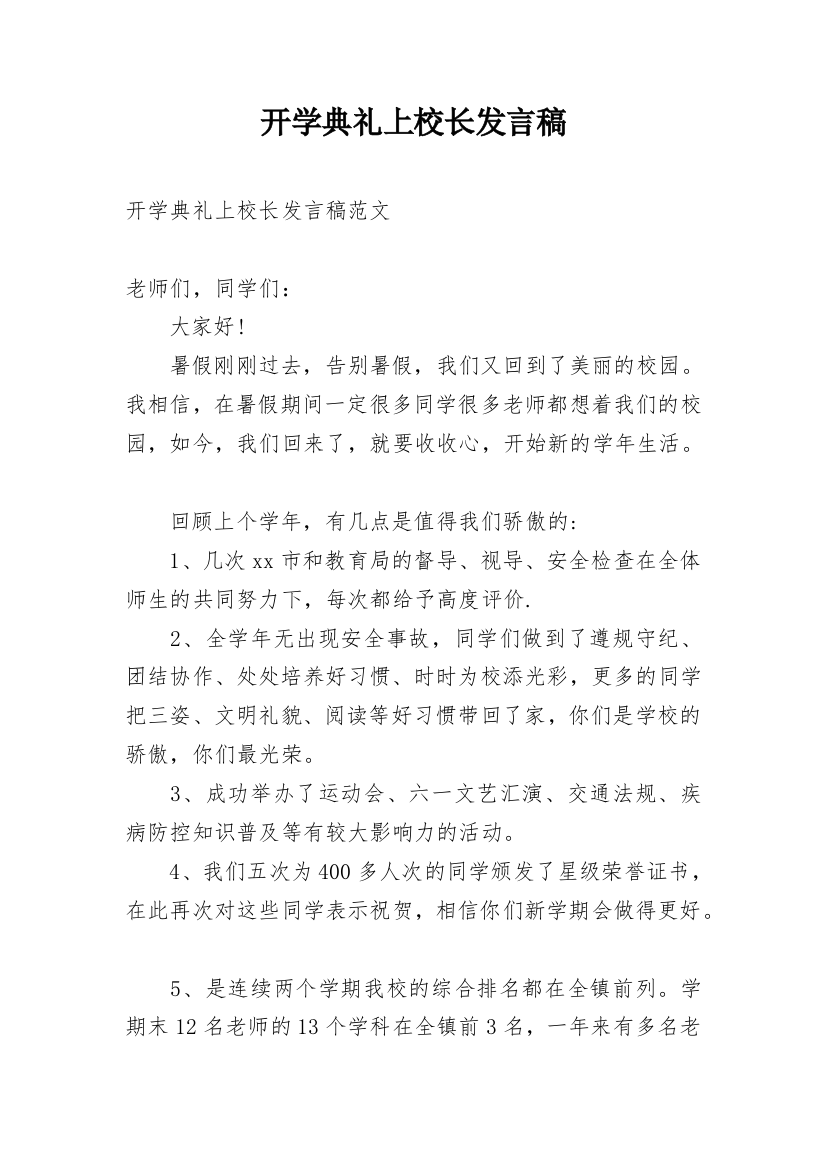 开学典礼上校长发言稿