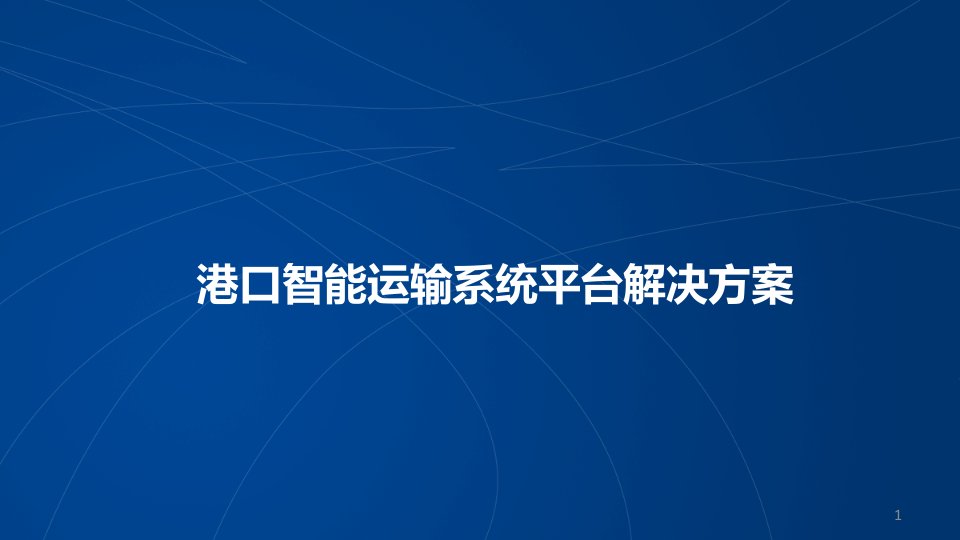 港口智能运输系统平台解决方案课件