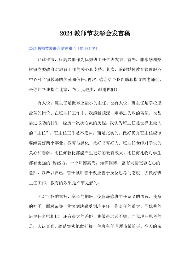 2024教师节表彰会发言稿