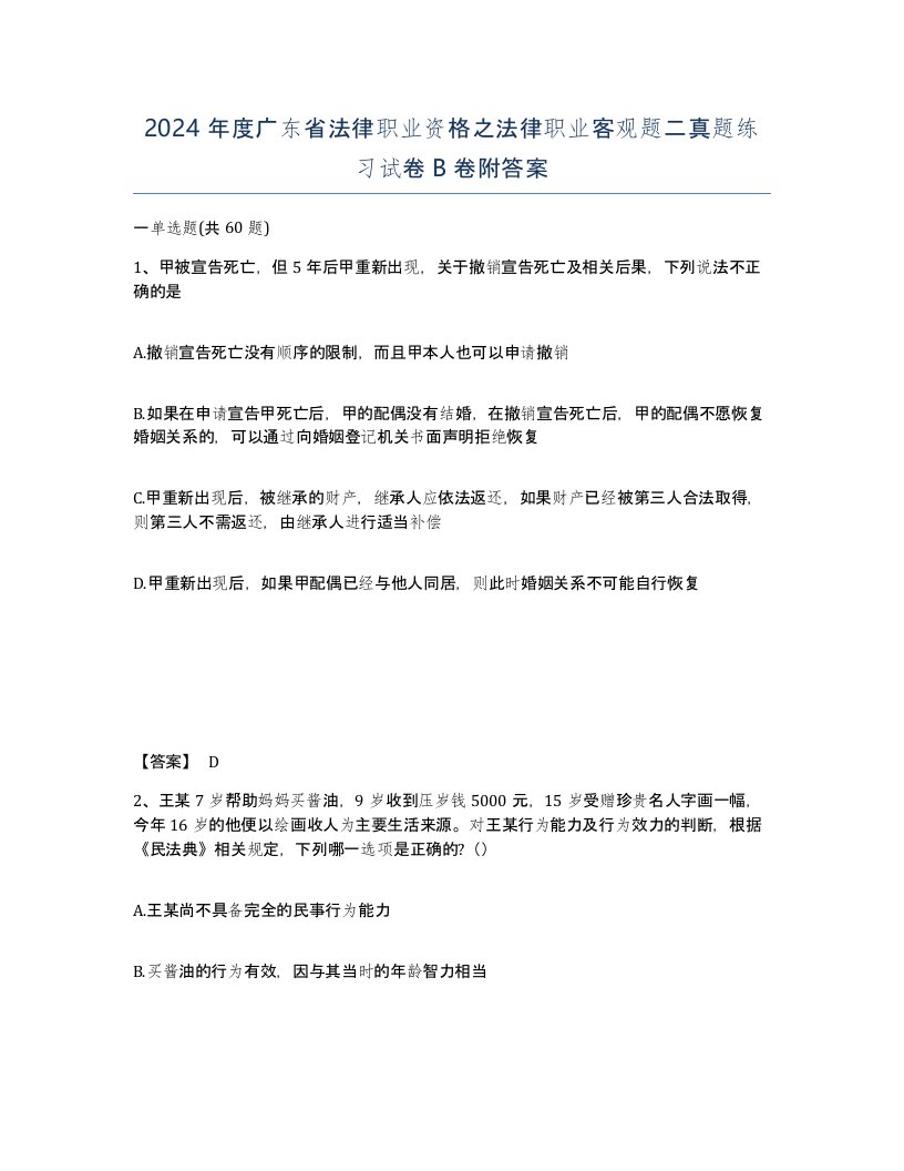 2024年度广东省法律职业资格之法律职业客观题二真题练习试卷B卷附答案