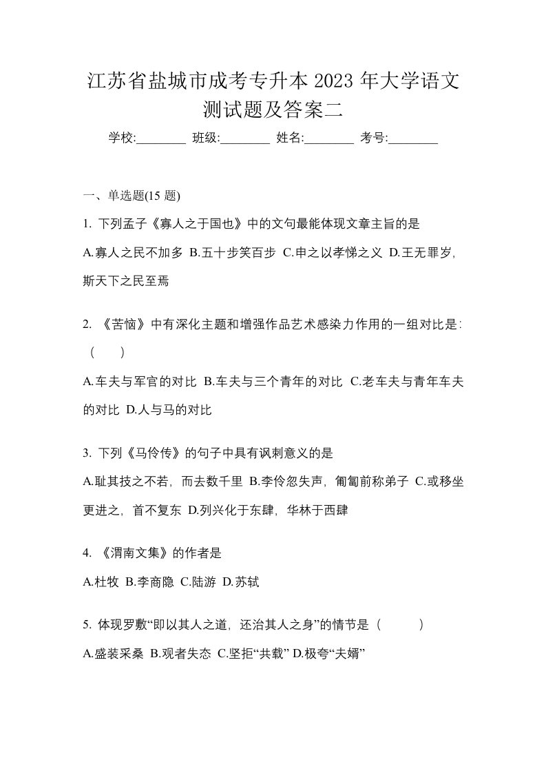 江苏省盐城市成考专升本2023年大学语文测试题及答案二