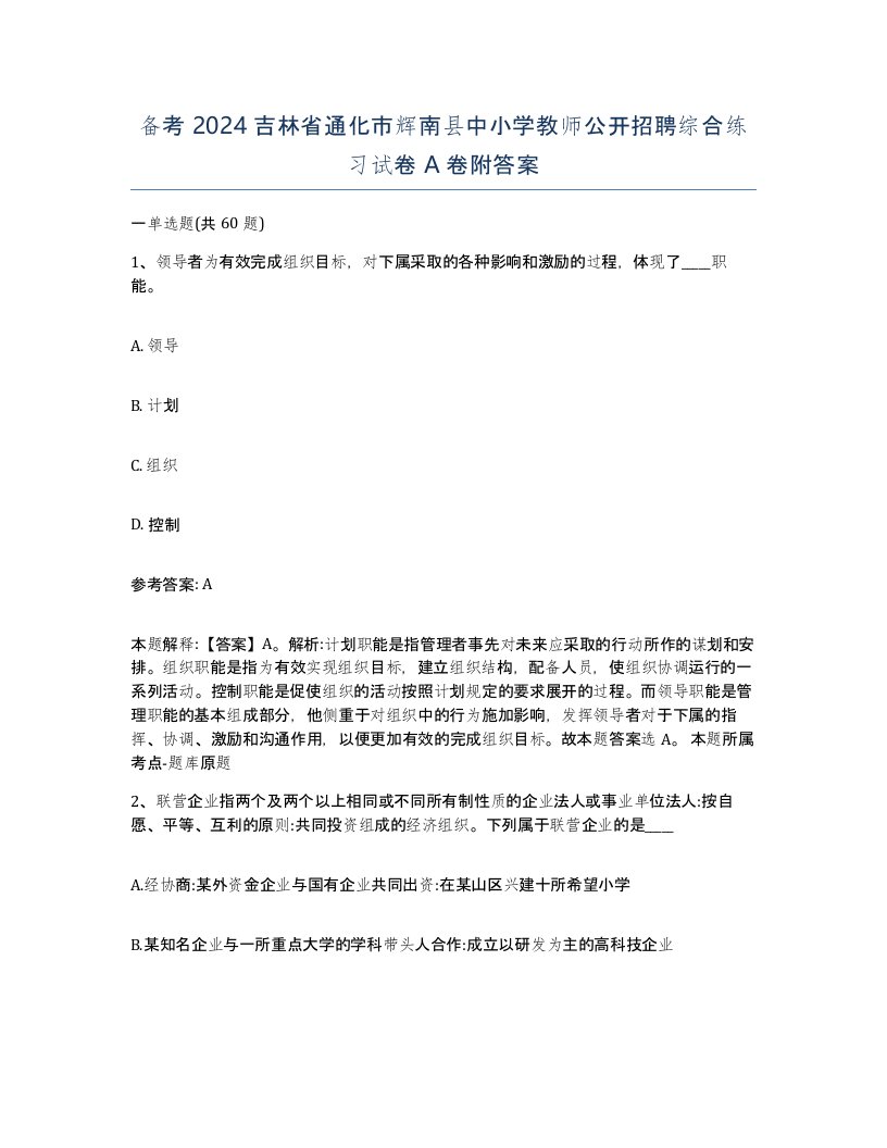 备考2024吉林省通化市辉南县中小学教师公开招聘综合练习试卷A卷附答案