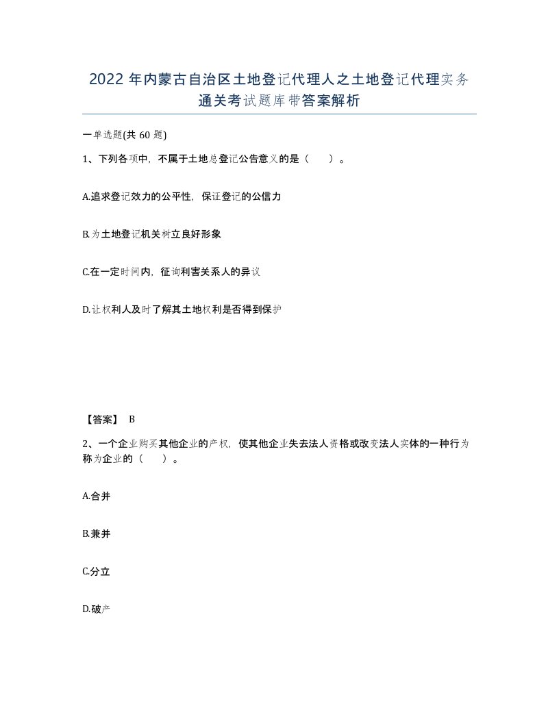 2022年内蒙古自治区土地登记代理人之土地登记代理实务通关考试题库带答案解析