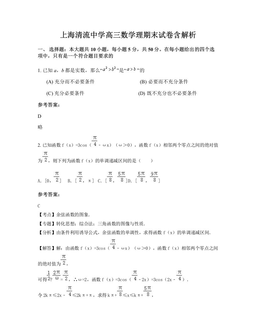 上海清流中学高三数学理期末试卷含解析